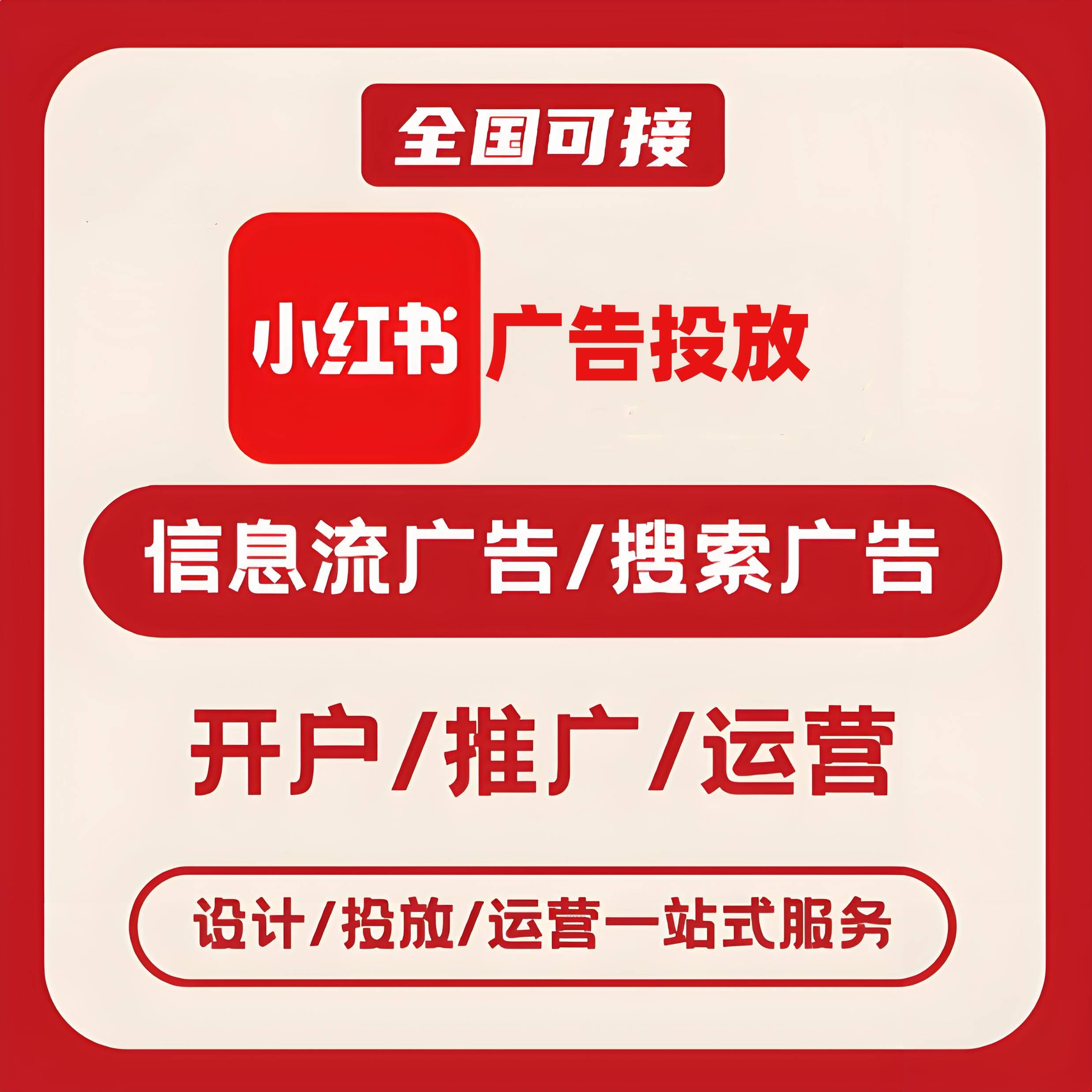 大庆小红书广告